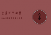 金鼎轩亚运村店，品味传统与创新的完美融合