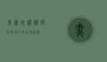 赤练蛇，神秘与危险并存的自然精灵