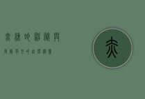 赤练蛇，神秘与危险并存的自然精灵