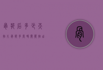 骨折后多少天拍片（骨折多长时间能拍出来）