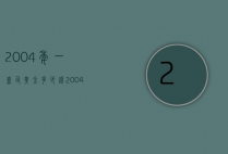2004年一盎司黄金多少钱（2004年一盎司黄金多少钱人民币）