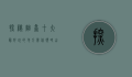 探秘烟台，十大最好玩的地方，带你领略山海之城的魅力