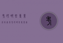 考研哪些专业比较容易（考研哪些专业容易混淆）