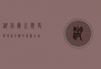 湖北广水，历史与现代交织的美丽之城