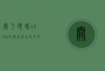 关于硕码s1000的安卓版本是多少的信息