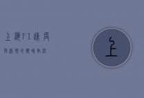 上海F1，速度与激情的巅峰对决