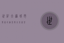 世纪大道，城市发展的缩影与未来展望