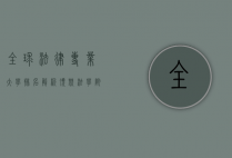 全球法律专业大学排名解析，顶尖法学院校的选择与未来职业发展