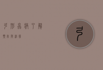 弓形虫病，了解、预防与治疗
