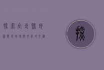 探索宜良县地图，历史、地理与文化的交织