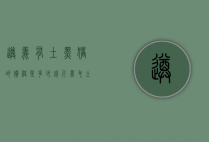 遵义有土黑猪的价格是多少钱-斤（黑毛土猪价格）