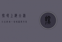 探寻上海大渔日本料理，一场味蕾与文化的盛宴