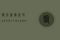 临汾团购，新时代消费模式的崛起与机遇