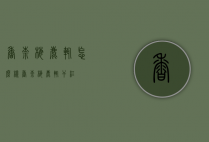 香奈梅鹿辄怎么样（香奈梅鹿辄干红）