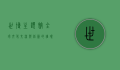 世博主题馆，全球文化交流与创新的璀璨舞台