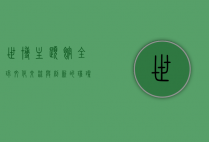 世博主题馆，全球文化交流与创新的璀璨舞台