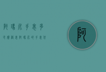 阿玛尼手表多少价格表（阿玛尼的手表什么价格）