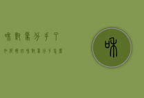 和对象分手了如何挽回（和对象分手怎么挽回？）