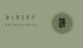 滴水观音开花，自然奇迹与生命哲学的完美融合