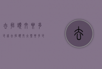 去抬头纹要多少钱（去抬头纹大概要多少钱）