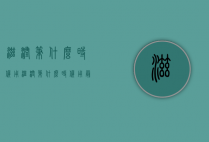 滋润笔什么时候用（滋润笔什么时候用最好）