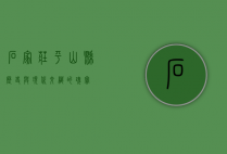 石家庄平山县，历史与现代交织的瑰宝
