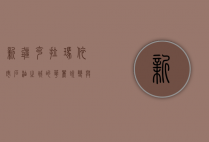 新疆克拉玛依市，石油之城的华丽蜕变与多元发展