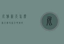 尼雅新天怎么样（尼雅和新天哪个好）