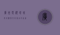 广州电视塔，城市地标与文化象征的完美融合