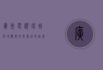 广州电视塔，城市地标与文化象征的完美融合