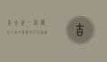 吉去世，一位传奇人物的落幕与不朽精神