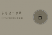 吉去世，一位传奇人物的落幕与不朽精神
