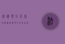 法国现在天气怎么样（法国现在天气怎么样了）