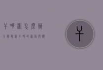 干咳嗽怎么办？全面解析干咳的原因与应对策略