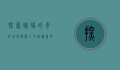 探索蜥蜴的奇妙世界，从图片中解读这些古老生物的魅力