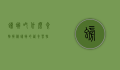 螃蟹吃什么食物，揭秘螃蟹的饮食习性