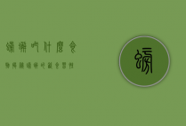 螃蟹吃什么食物,揭秘螃蟹的饮食习性