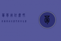 葡萄用什么肥料（葡萄用什么肥料好?怎么追肥?）