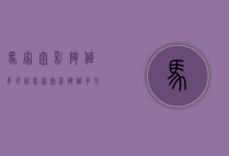 马家窑彩陶值多少钱（马家窑彩陶值多少钱一套）