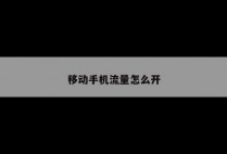 移动手机流量怎么开