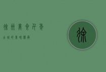 徐州美食，千年古城的美味传承