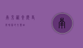 南京饮食，历史与味蕾的交响曲