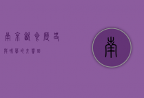 南京饮食，历史与味蕾的交响曲