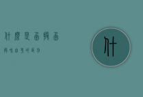 什么是函授（函授和自考的区别）