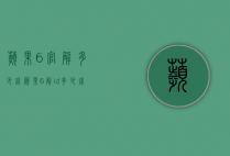 苹果6官解多少钱（苹果6解id多少钱）