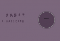 一张烙饼多少克（一张烙饼多少克热量）