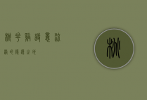 桃花溪，诗意流淌的隐逸之地