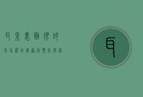 耳朵里面很痒是怎么回事？原因、预防与治疗方法全解析