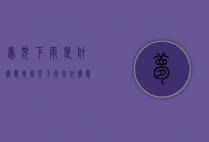 梦见下雨是什么意思（梦见下雨是什么意思 周公解梦）