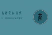 台湾景点排名前十，探索宝岛的自然与人文魅力